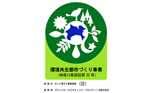 神奈川県環境共生都市づくり事業